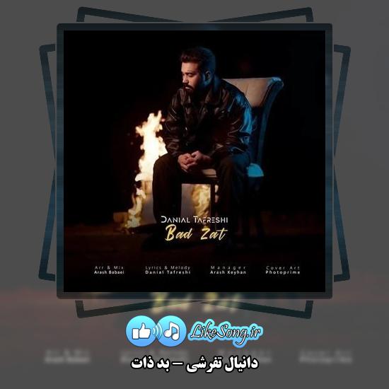 دانلود آهنگ دانیال تفرشی بد ذات